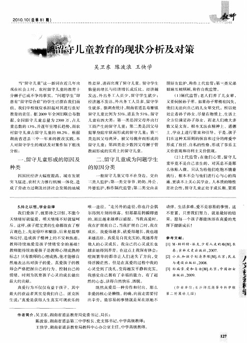 留守儿童教育的现状分析及对策