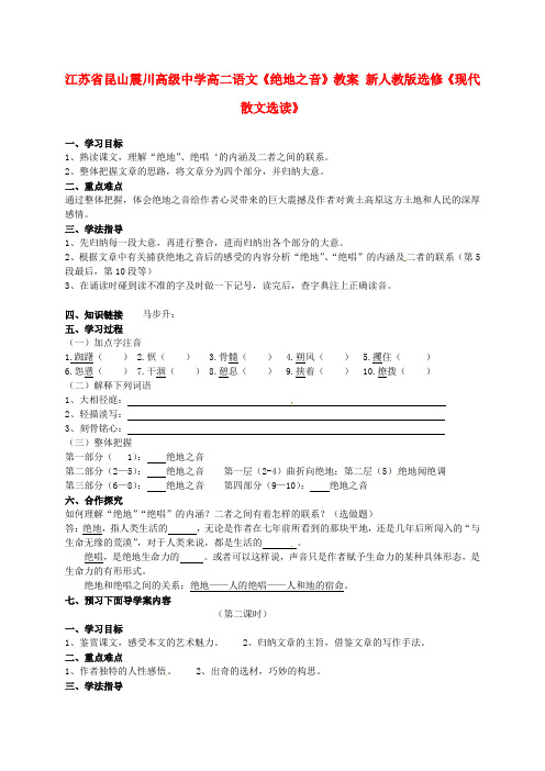 江苏省昆山震川高级中学高二语文《绝地之音》教案 新人教版选修《现代散文选读》