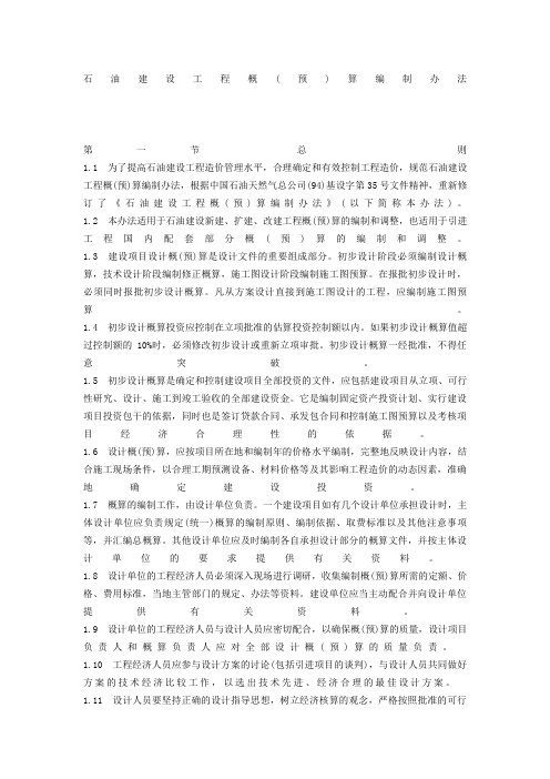 石油工程建设概预算编制办法