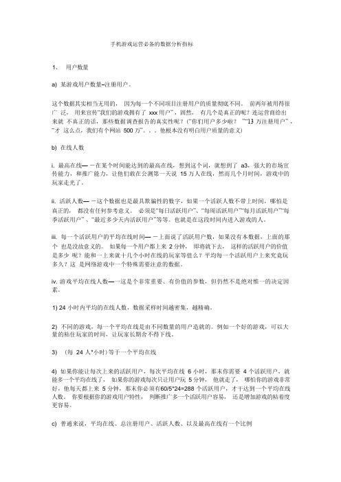 手机游戏运营必备的数据分析指标