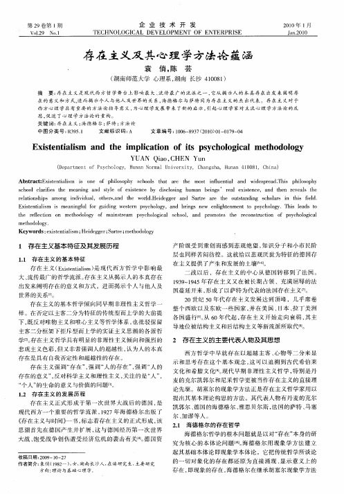 存在主义及其心理学方法论蕴涵
