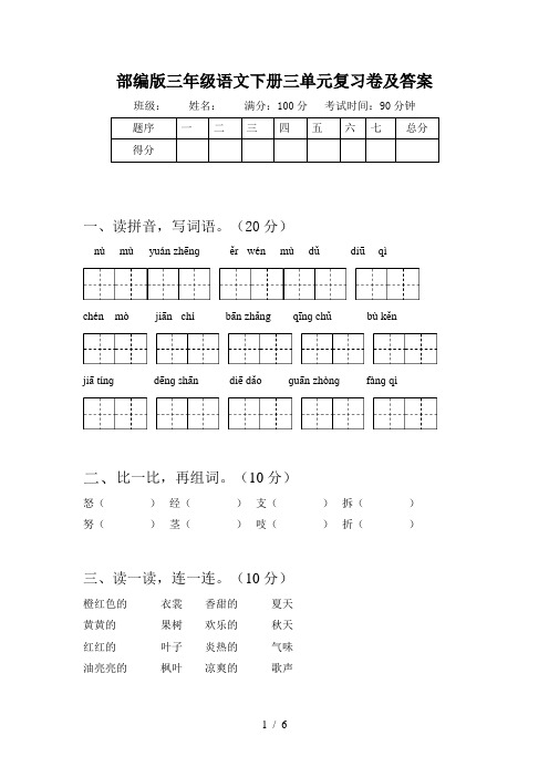 部编版三年级语文下册三单元复习卷及答案