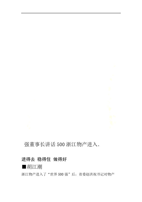 浙江物产进入500强董事长讲话