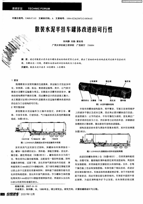 散装水泥半挂车罐体改进的可行性