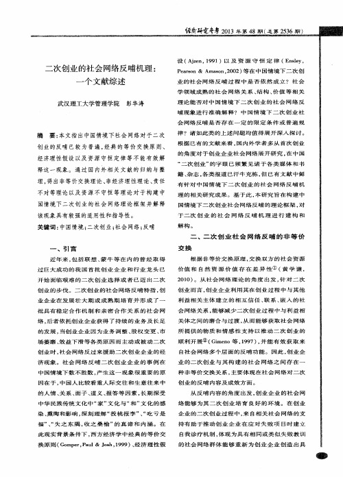 二次创业的社会网络反哺机理：一个文献综述