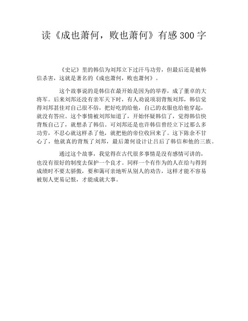 读《成也萧何,败也萧何》有感300字