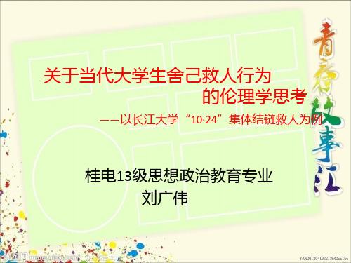 大学生舍己救人探讨 共34页