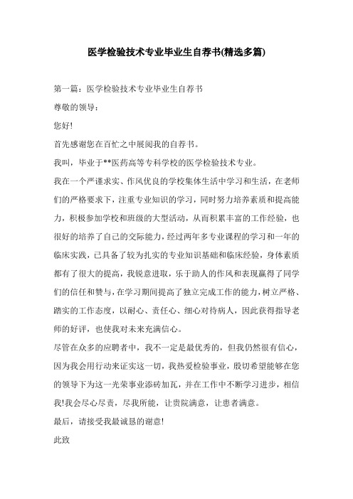 医学检验技术专业毕业生自荐书(精选多篇)