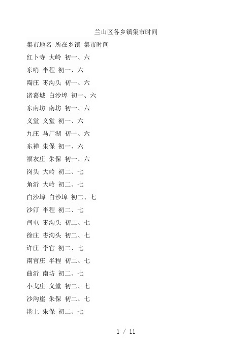 兰山区各乡镇集市时间