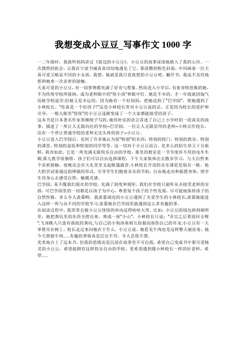 我想变成小豆豆_写事作文1000字