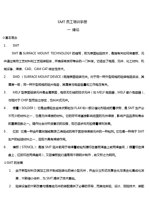 SMT员工培训手册