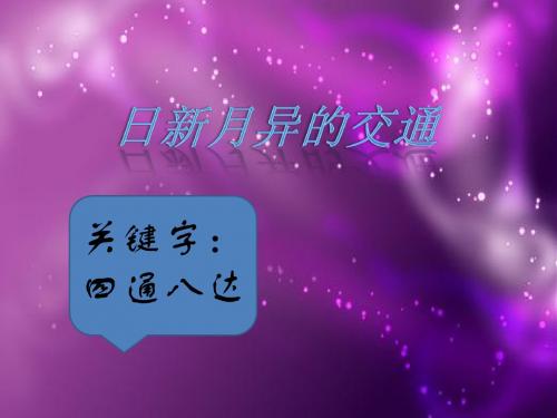 日新月异的交通