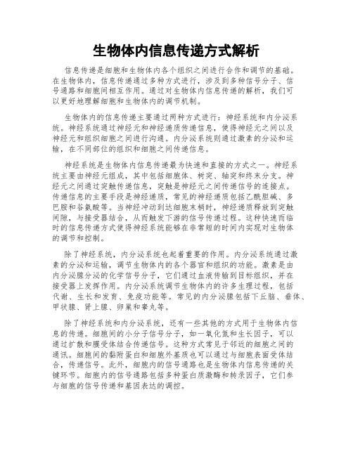 生物体内信息传递方式解析