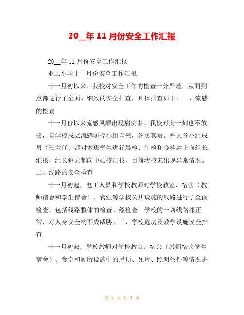 20__年11月份安全工作汇报