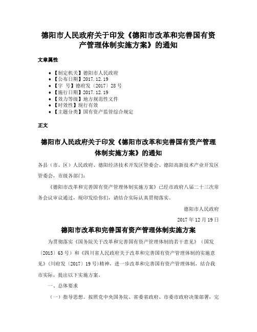 德阳市人民政府关于印发《德阳市改革和完善国有资产管理体制实施方案》的通知