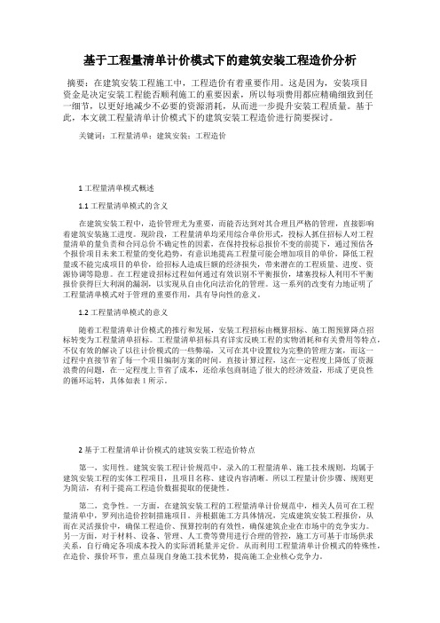 基于工程量清单计价模式下的建筑安装工程造价分析