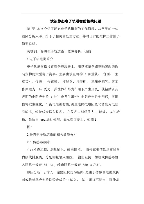 静态电子轨道衡相关问题