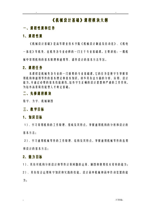 机械设计基础教学大纲