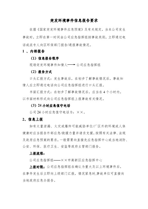 突发环境事件信息报告要求