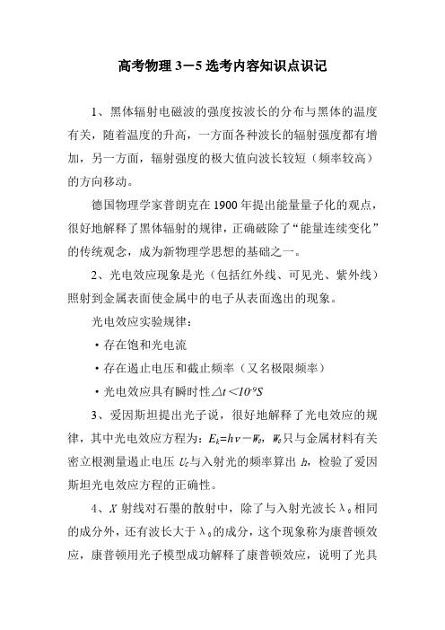 高考物理3-5选考内容知识点识记