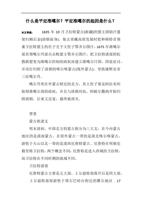 什么是平定准噶尔？平定准噶尔的起因是什么？