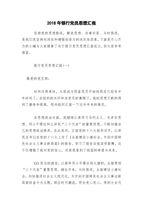 2018年银行党员思想汇报