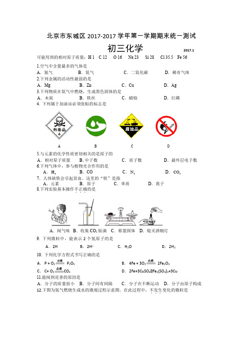 北京市东城区2016.2017化学第一学期期末试题