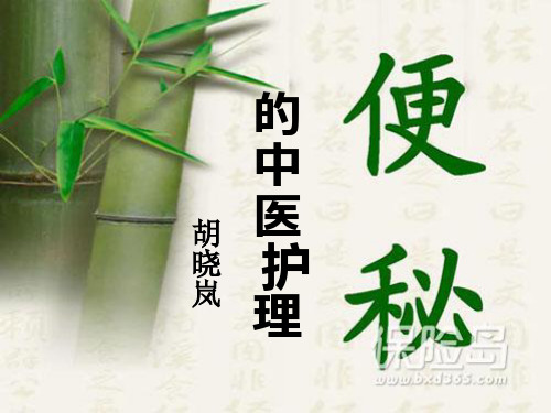 便秘的中医护理