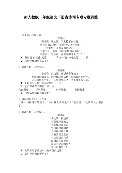 新人教版一年级语文下册古诗词专项专题训练