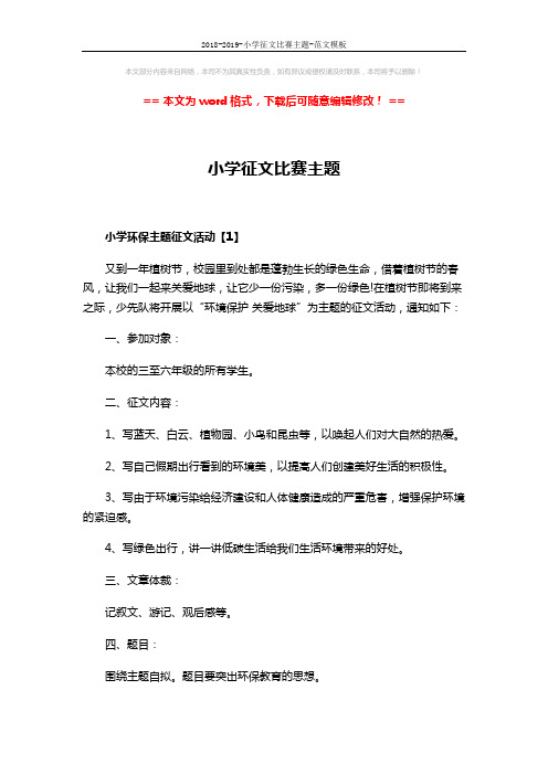 2018-2019-小学征文比赛主题-范文模板 (4页)