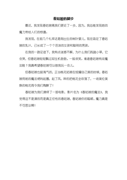 四年级作文：春姑娘的脚步作文300字