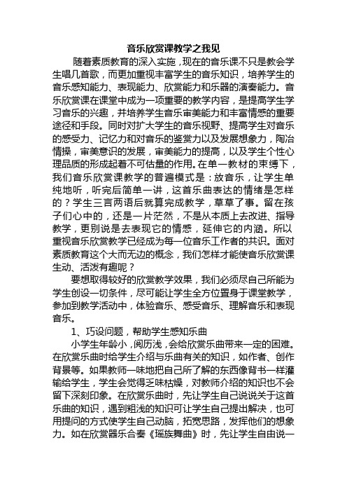 音乐欣赏课教学之我见