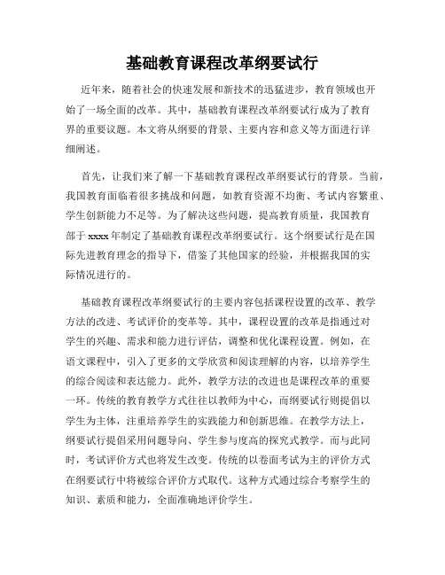基础教育课程改革纲要试行
