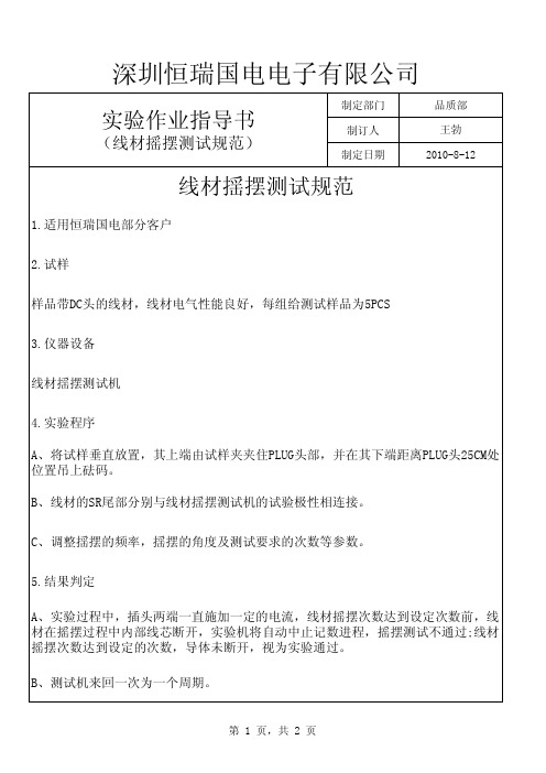 线材摇摆测试规范