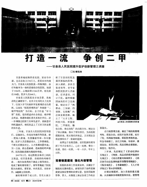 打造一流 争创二甲——甘泉县人民医院提升医护创新管理之调查