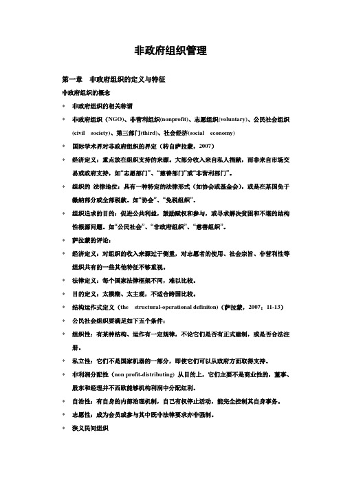 非政府组织管理 教案 (1).(DOC)