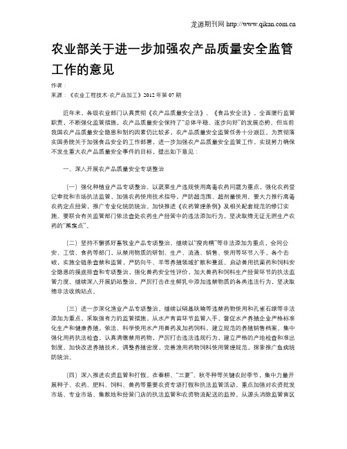 农业部关于进一步加强农产品质量安全监管工作的意见