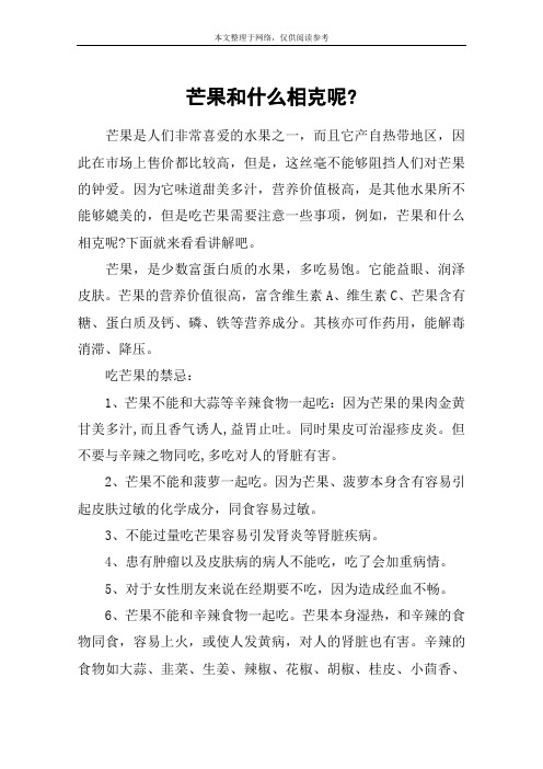 芒果和什么相克呢-