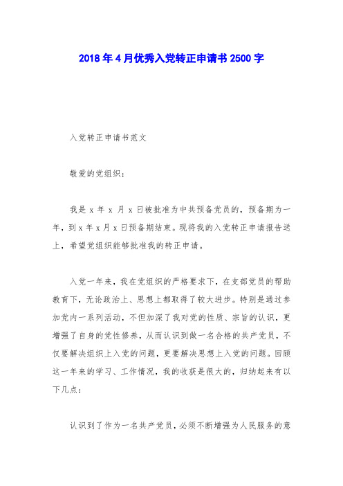 2018年4月优秀入党转正申请书2500字
