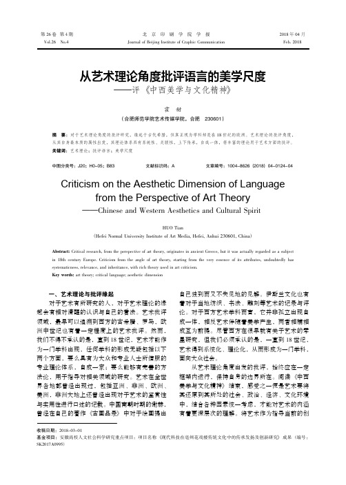 从艺术理论角度批评语言的美学尺度——评《中西美学与文化精神》