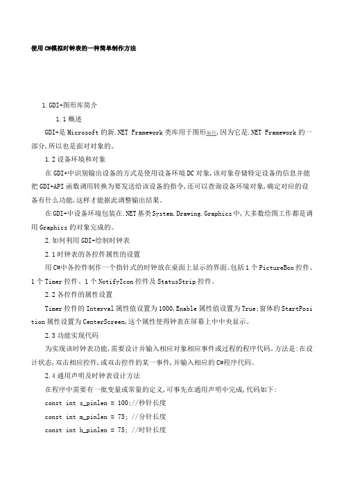 7用C#编的模拟时钟(附源代码)