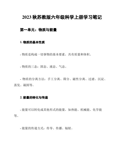 2023秋苏教版六年级科学上册学习笔记