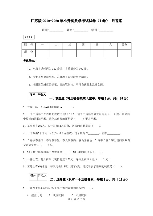 江苏版2019-2020年小升初数学考试试卷(I卷) 附答案