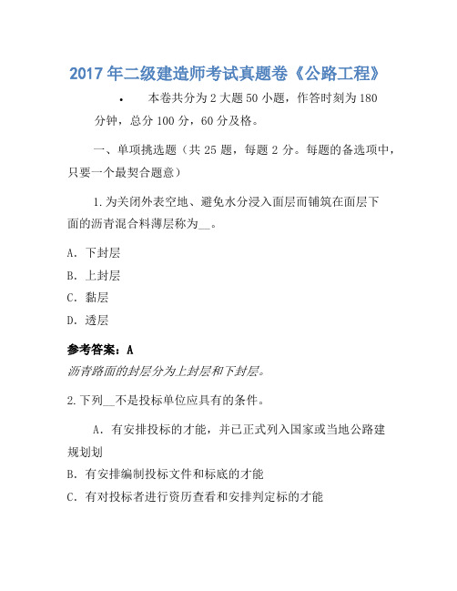 历年题库-2017年二级建造师考试真题卷《公路工程》
