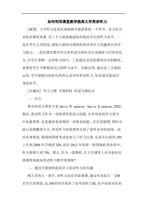 如何利用课堂教学提高大学英语听力