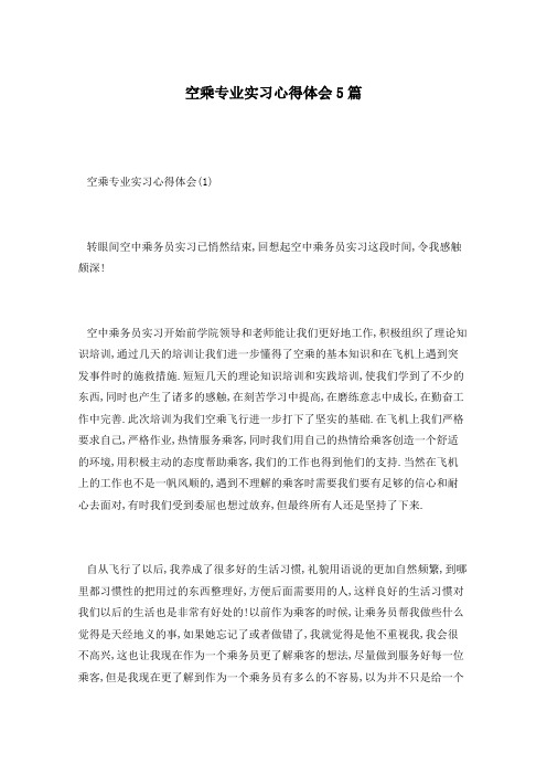 空乘专业实习心得体会5篇