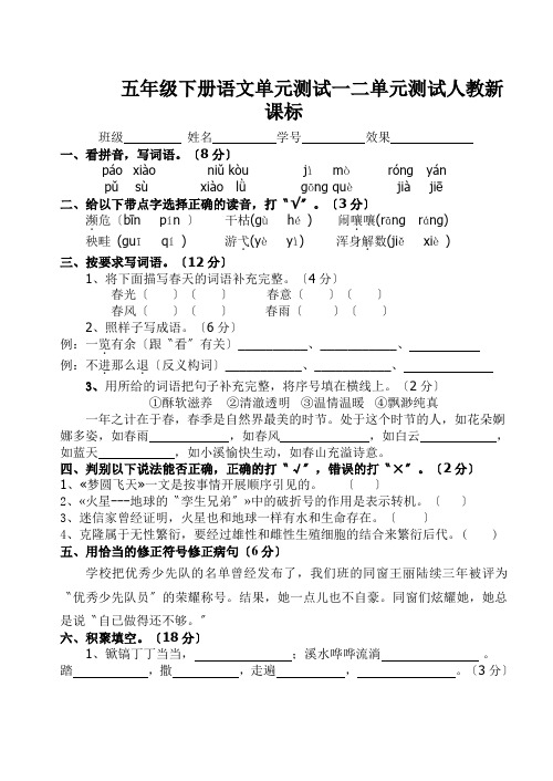 五年级下册语文单元测试一二单元测试人教新课标