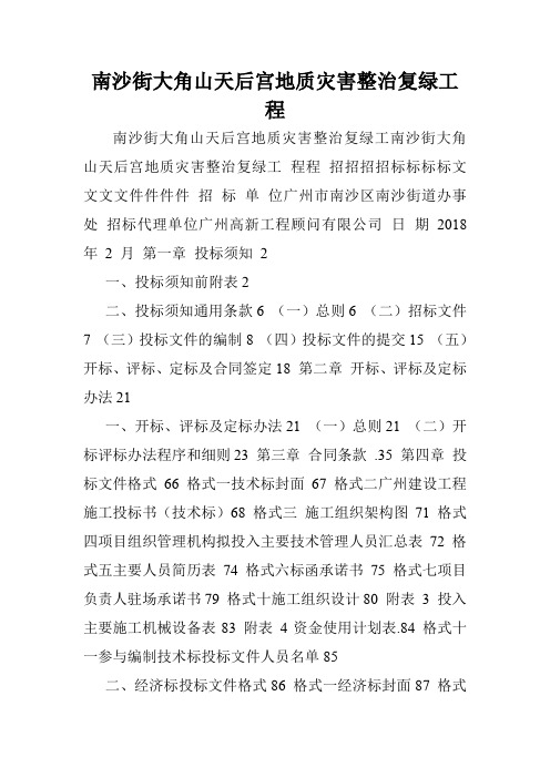 南沙街大角山天后宫地质灾害整治复绿工程.doc