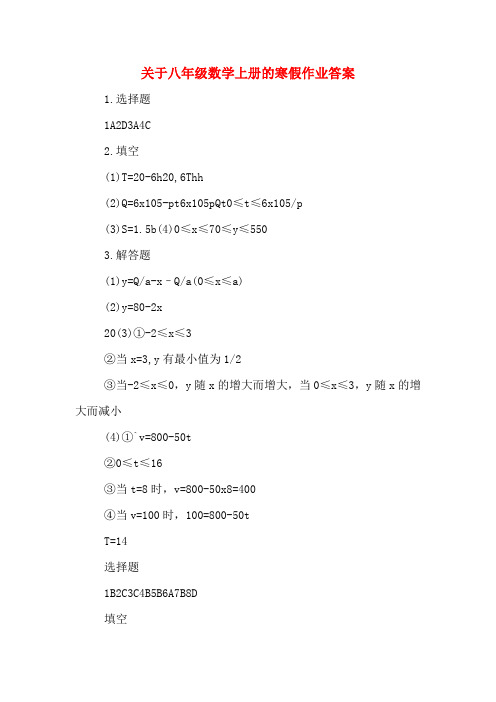 关于八年级数学上册的寒假作业答案