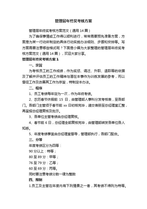 管理层年终奖考核方案范文（通用14篇）